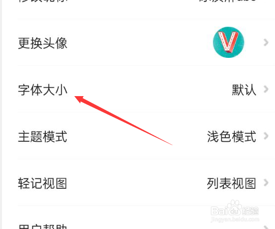 轻记APP如何更换字体大小？