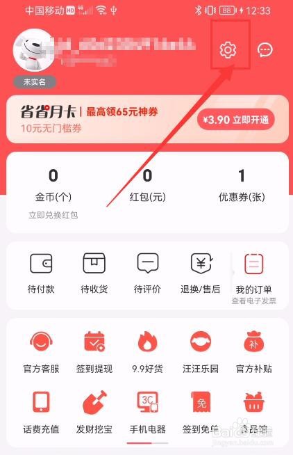 京东特价版APP如何关闭个性化广告设置？