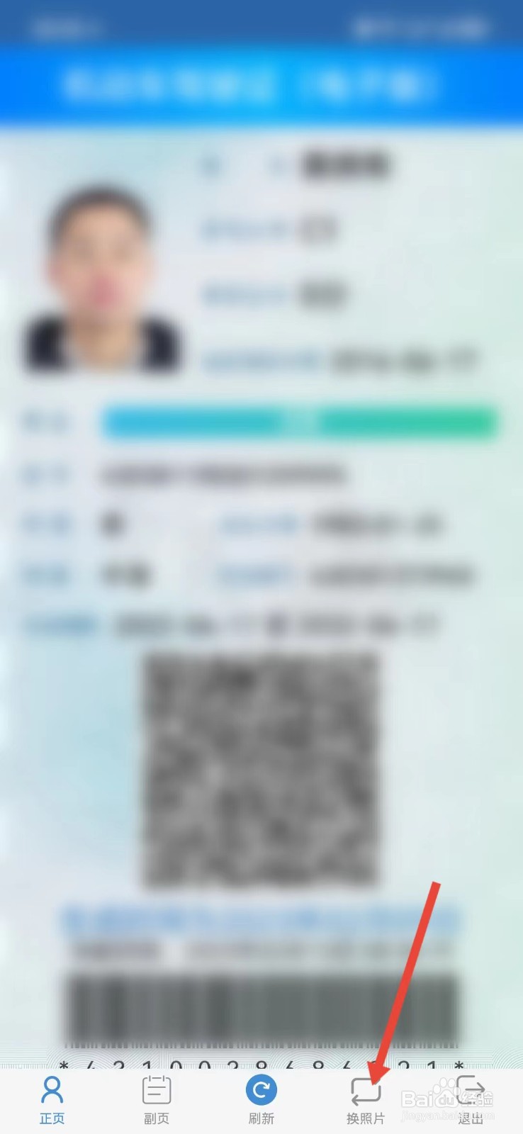 驾驶证照片怎么换