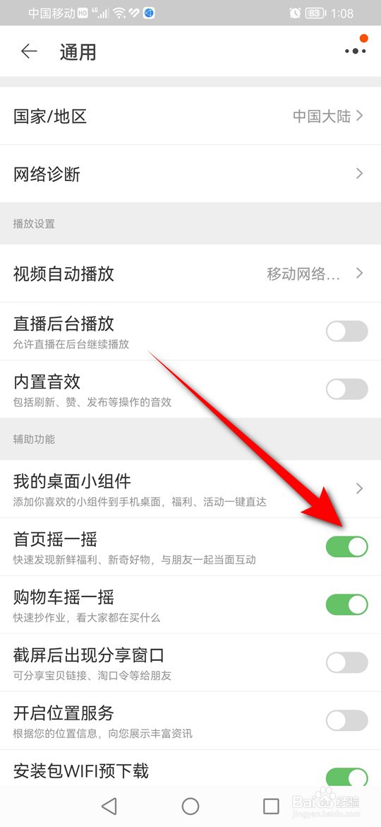 淘宝首页摇一摇怎么开启与关闭