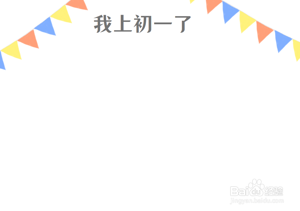 我上初一了手抄报
