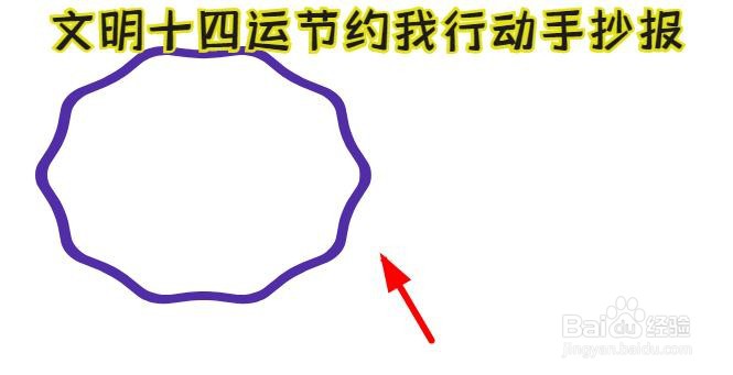 文明十四运节约我行动手抄报