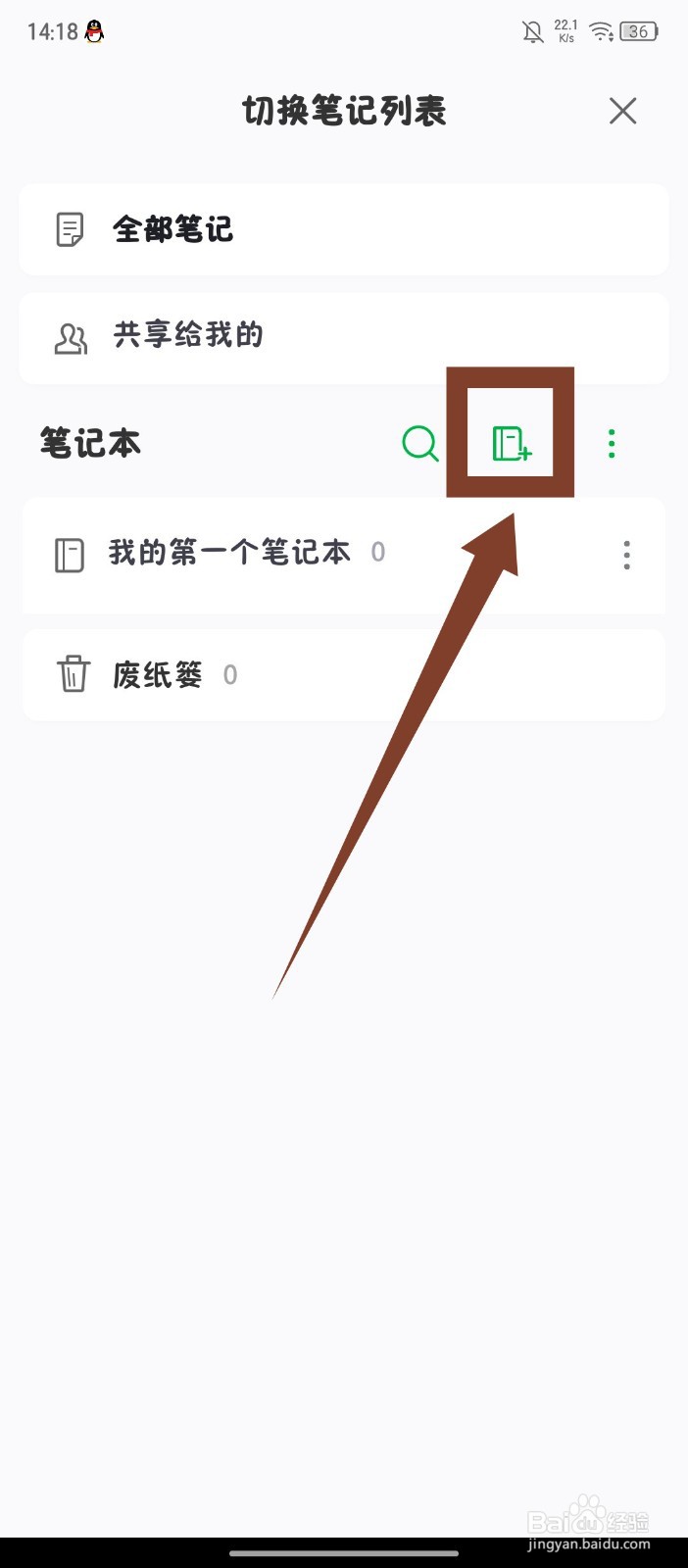 印象笔记怎么新建笔记本