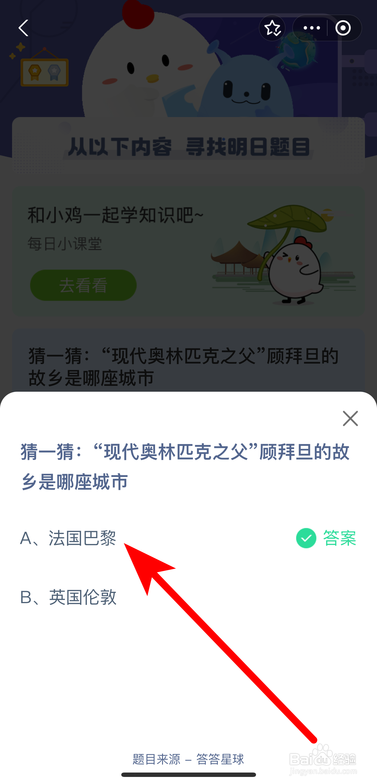 蚂蚁庄园2024.8.8答案奥林匹克之父顾拜旦故乡是