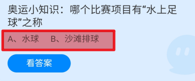 蚂蚁庄园2024.8.6哪个比赛项目有水上足球之称