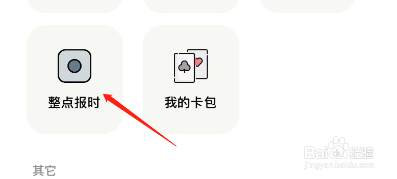 小日常APP如何设置整点报时