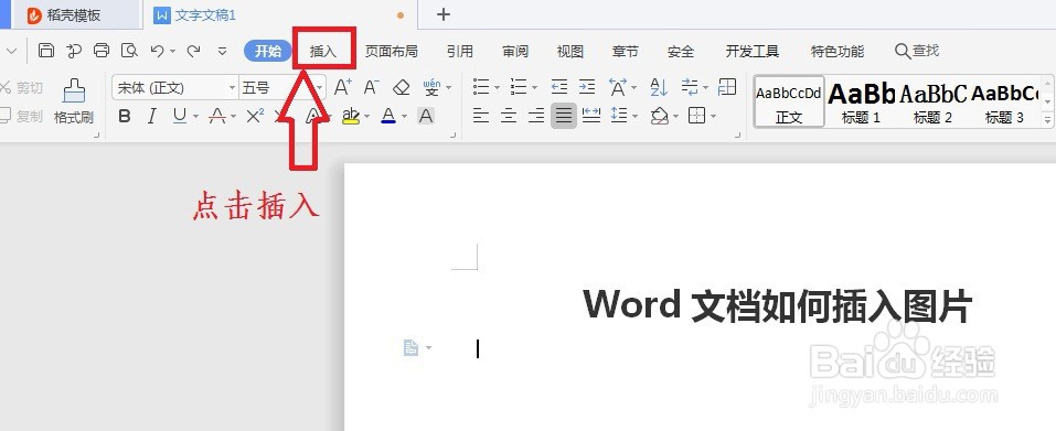 Word文档如何插入图片