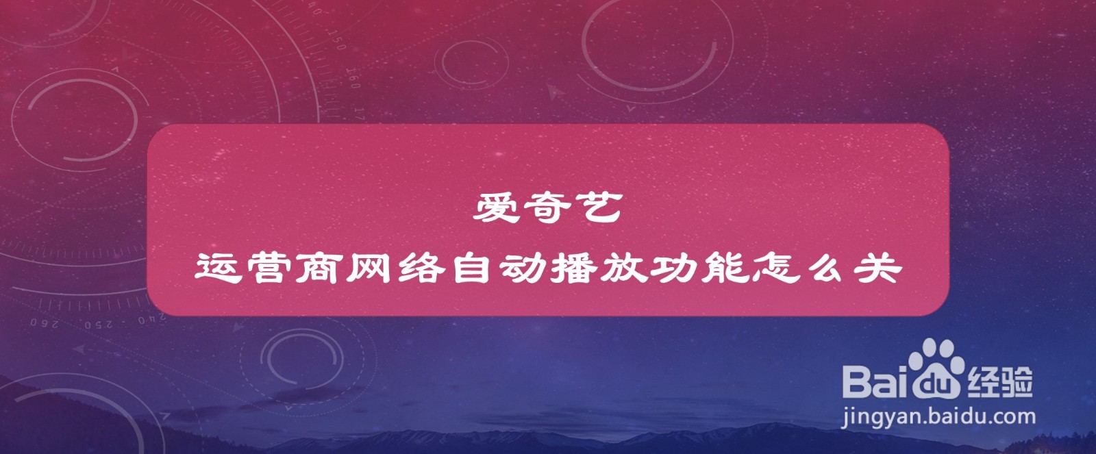 #好久不见#爱奇艺运营商网络自动播放功能怎么关