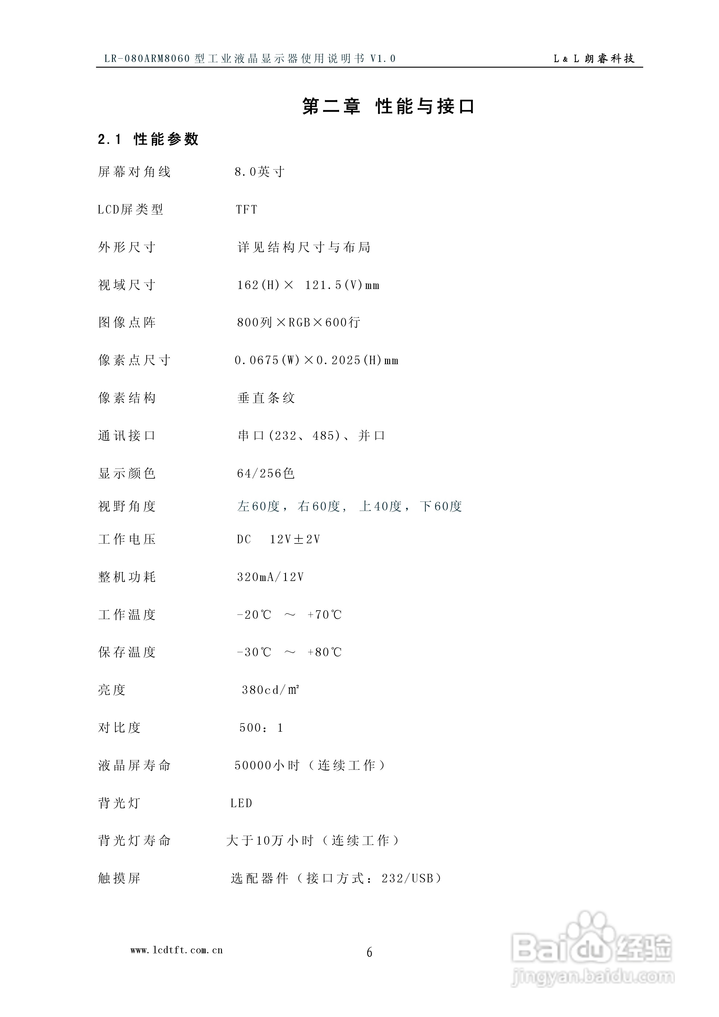 朗睿电子LR-080ARM8060型彩色工业液晶显示器使用说明:[1]