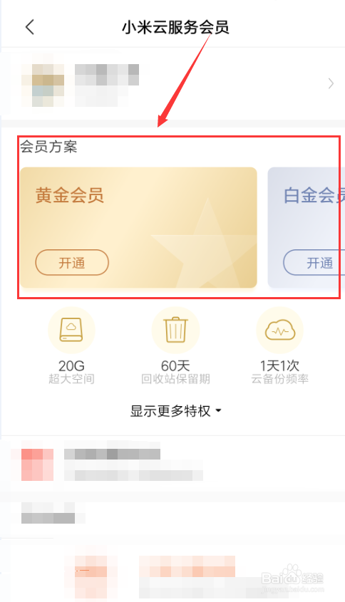 小米云服务如何开通会员，享受会员待遇