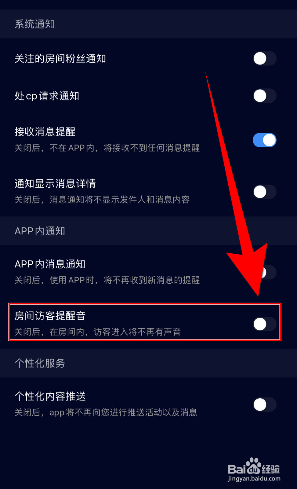 怎么打开觅觅交友房间访客提醒音