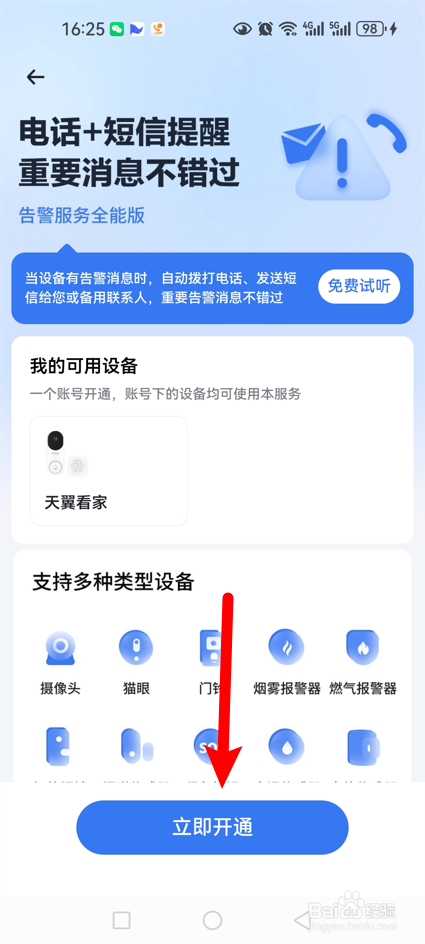 小翼管家怎么开通告警服务