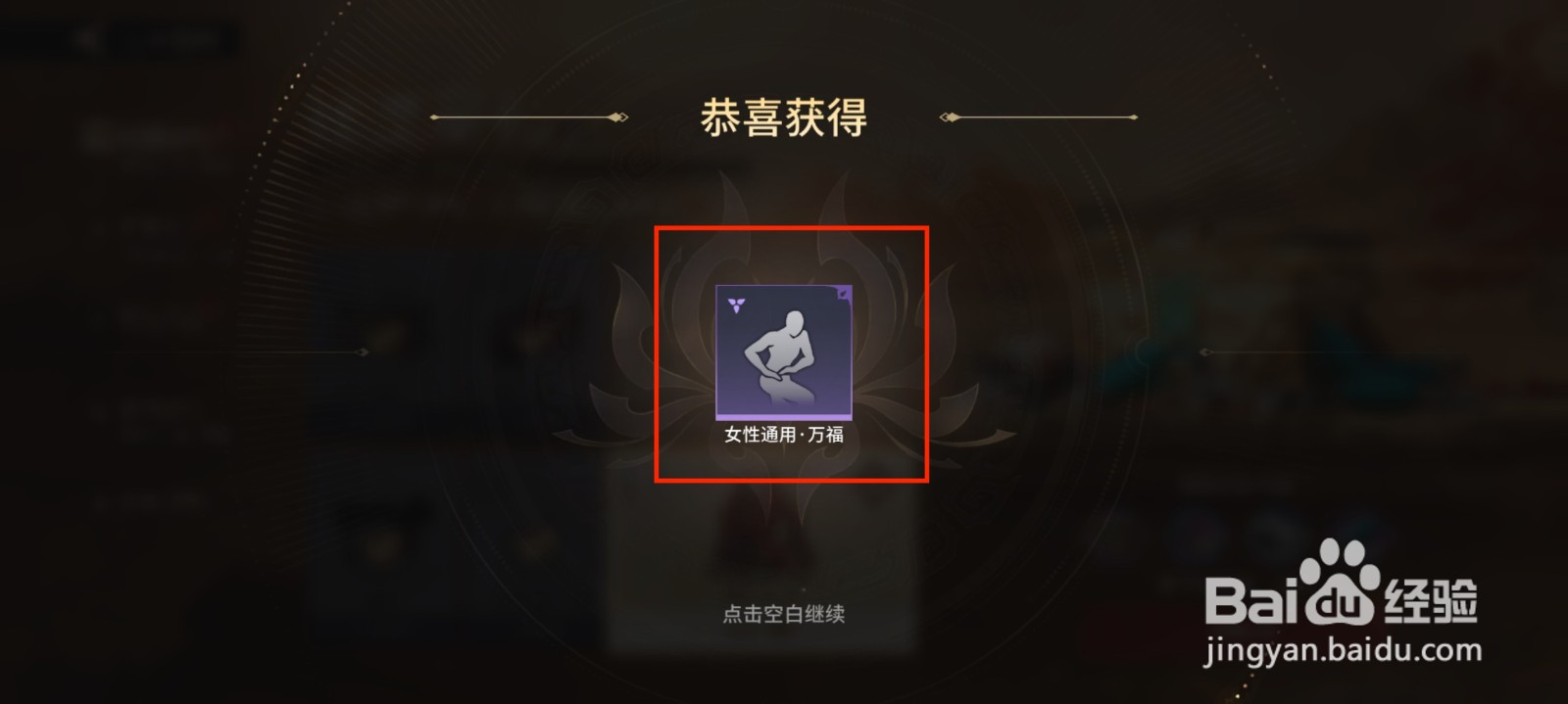 永劫无间手游怎么获得人物姿势女性通用·万福？