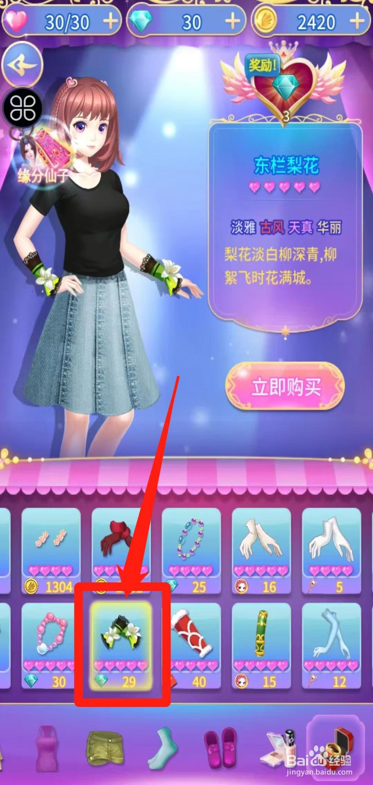 叶罗丽精灵梦怎样立即购买东栏梨花