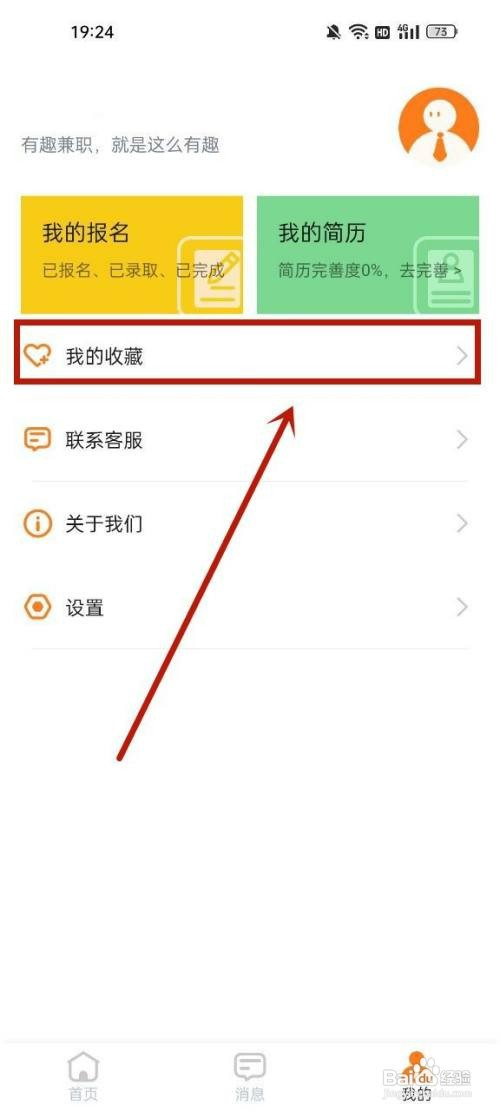 有趣兼职取消岗位收藏怎么操作