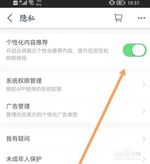 手机天猫如何关闭个性化内容推荐