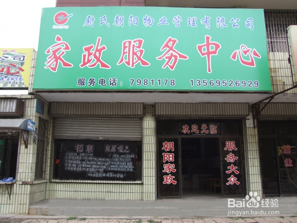 创业实战分析家政服务店