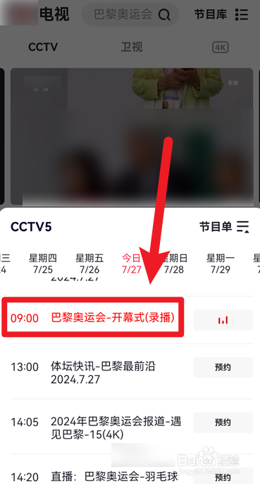 2024年巴黎奥运会开幕式直播回放在哪里观看