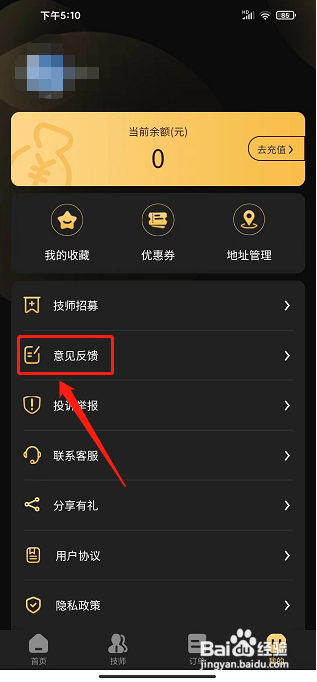 推推到家APP怎么提交意见反馈