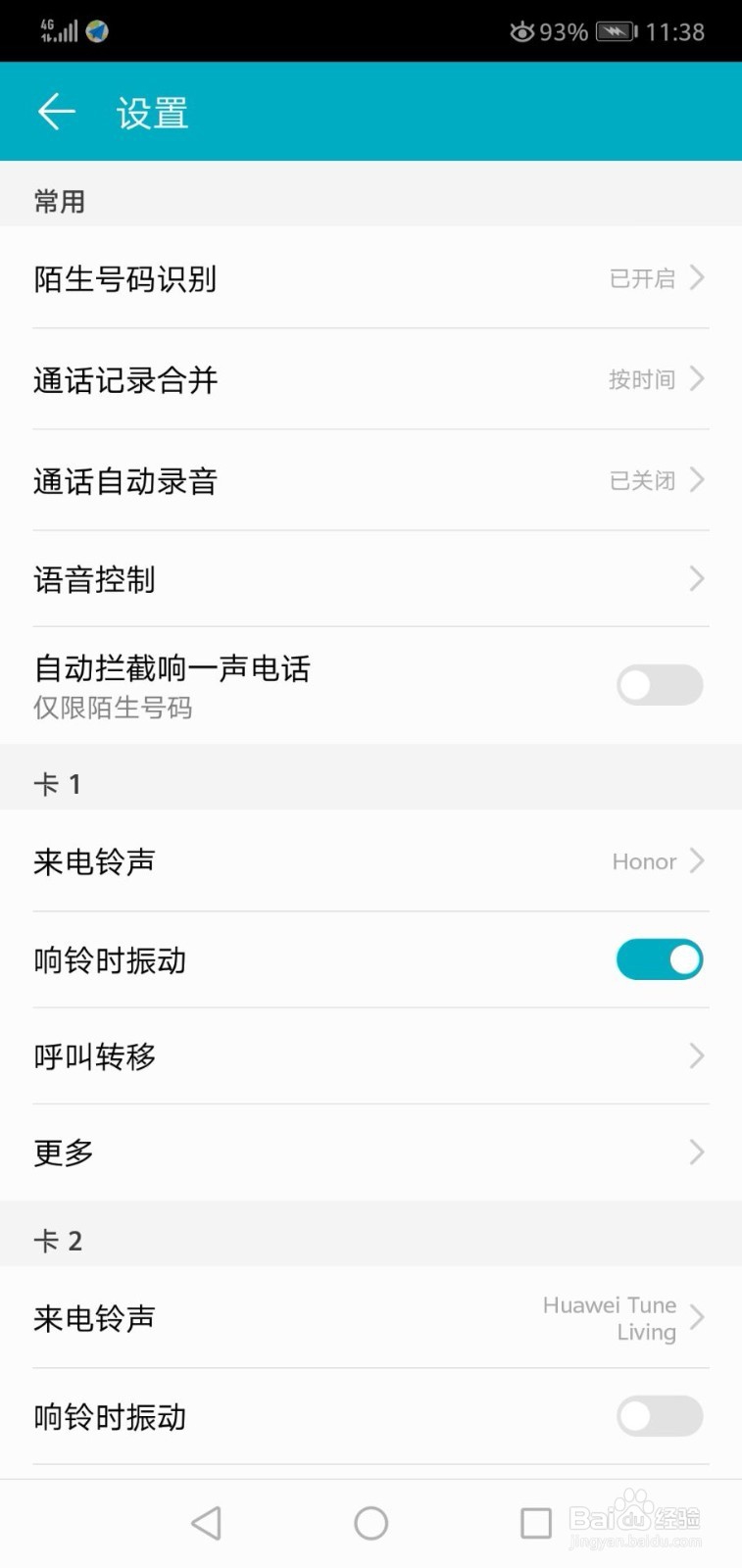 华为手机如何关闭陌生号码识别功能