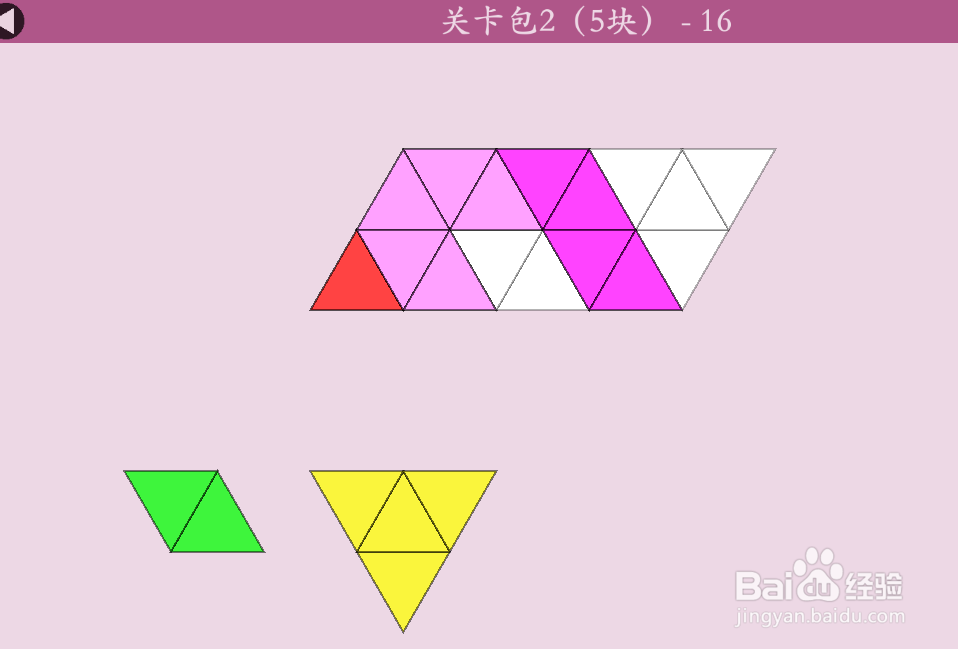 多连三角的关卡包2（5块）—16怎么通过？