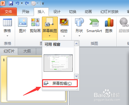 ppt中怎样截图？