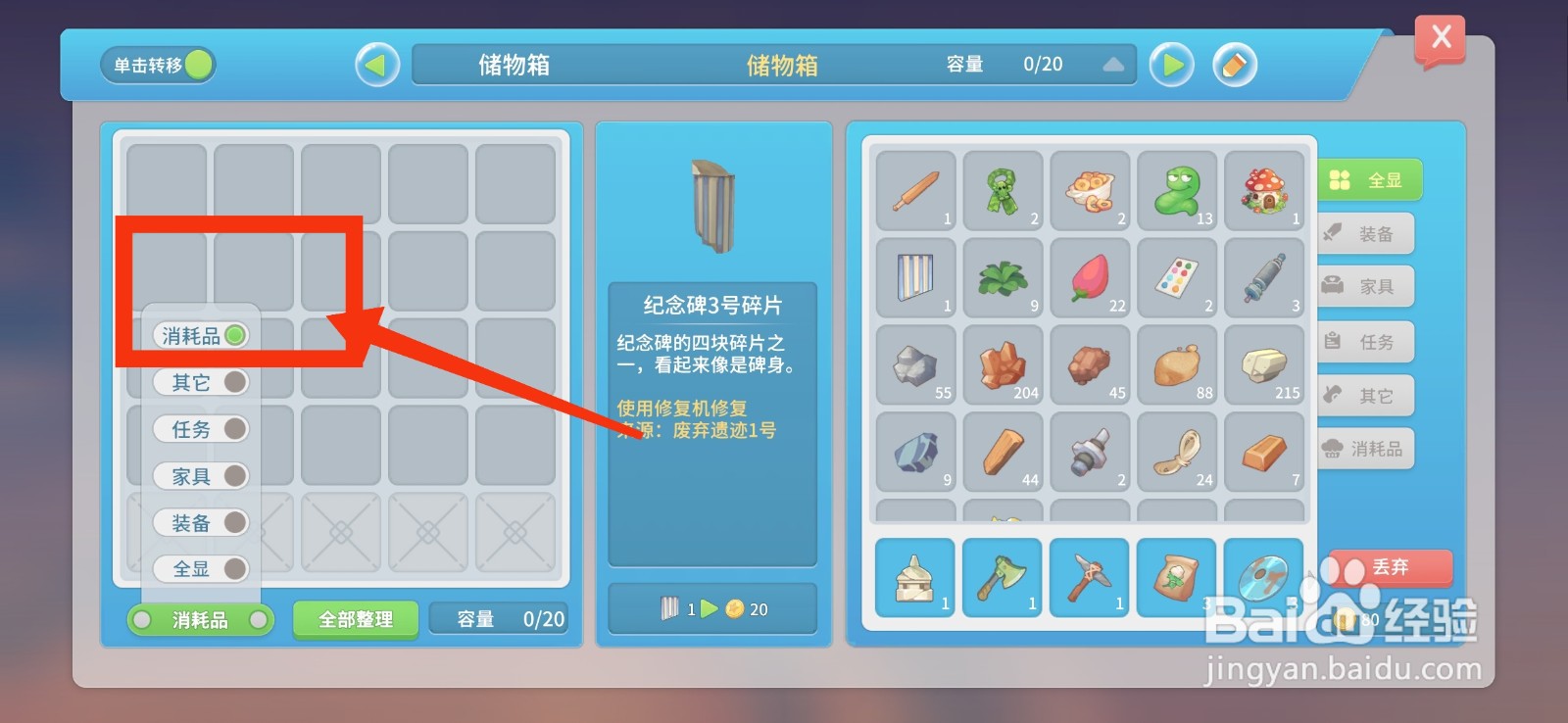 波西亚时光储物箱显示消耗品的方法