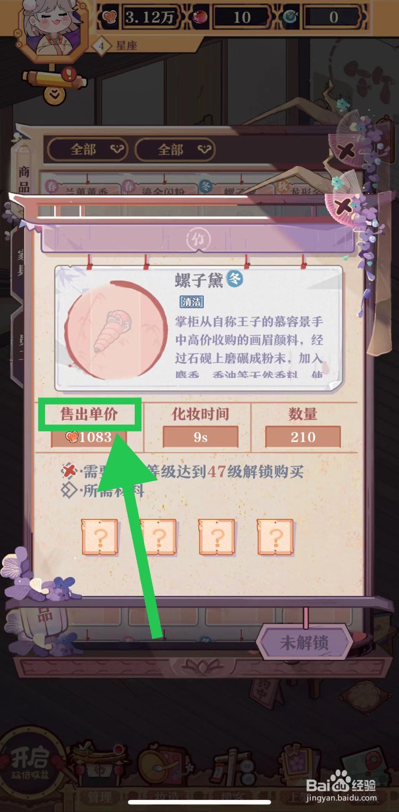 竹马胭脂铺怎么查看螺子黛的售出单价