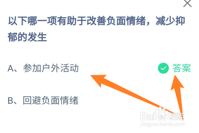 蚂蚁庄园答案哪一项有助于改善负面情绪减少抑郁