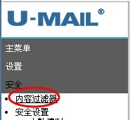U-Mail邮件系统按照关键字过滤垃圾邮件