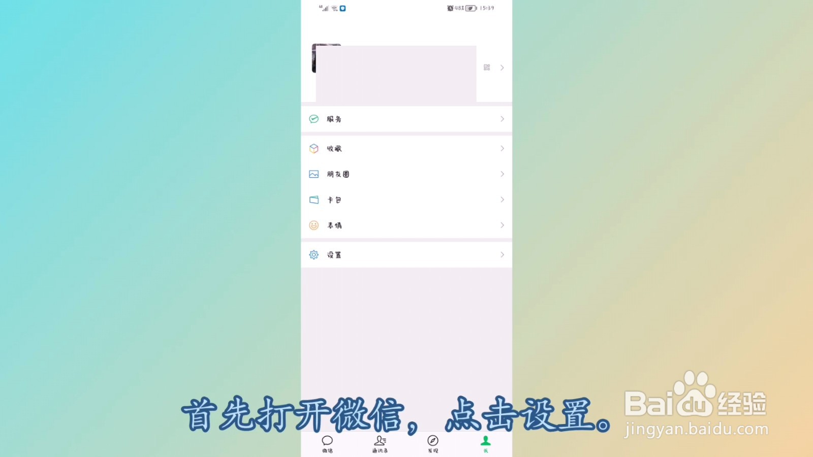 微信怎么更改字体大小