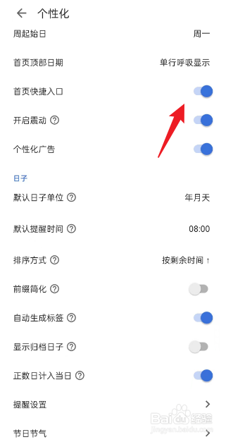 记得日子APP如何关闭首页快捷入口