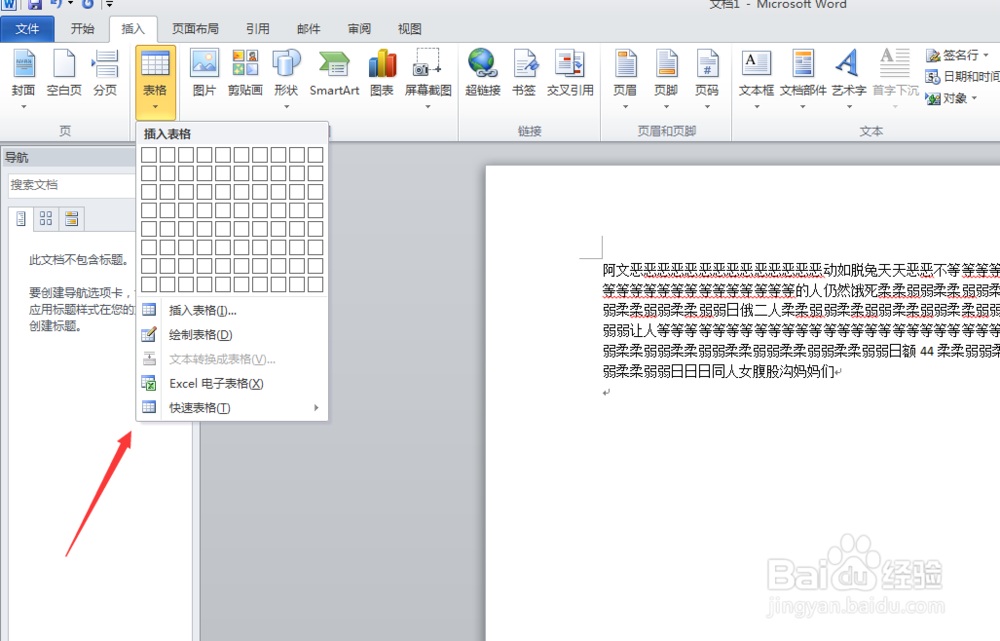在word中如何快速插入表格
