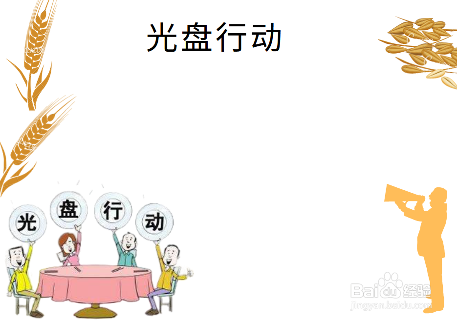 光盘行动的手抄报又简单又漂亮