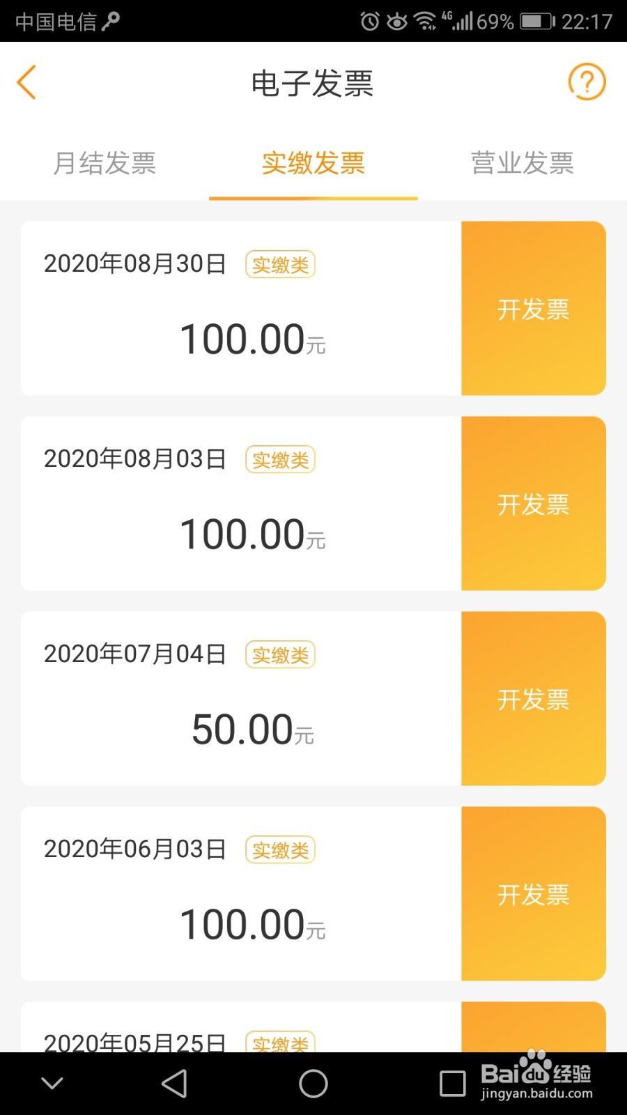 中国电信利用手机APP开发票最强攻略