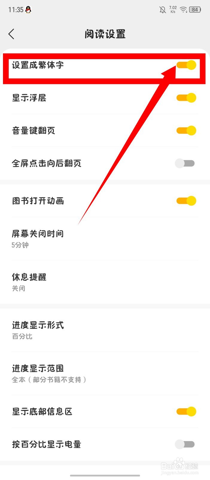 《阅瓣小说》怎么设置成繁体字