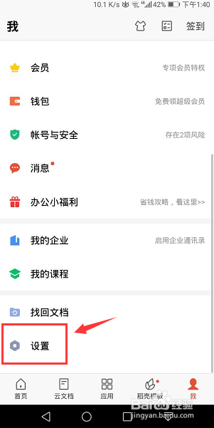 手机WPS office怎么关闭密码锁