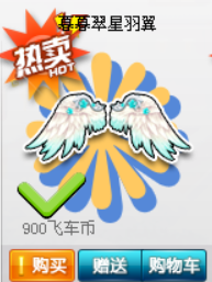 飞车游戏中的饰品暮暮翠星羽翼如何购买？