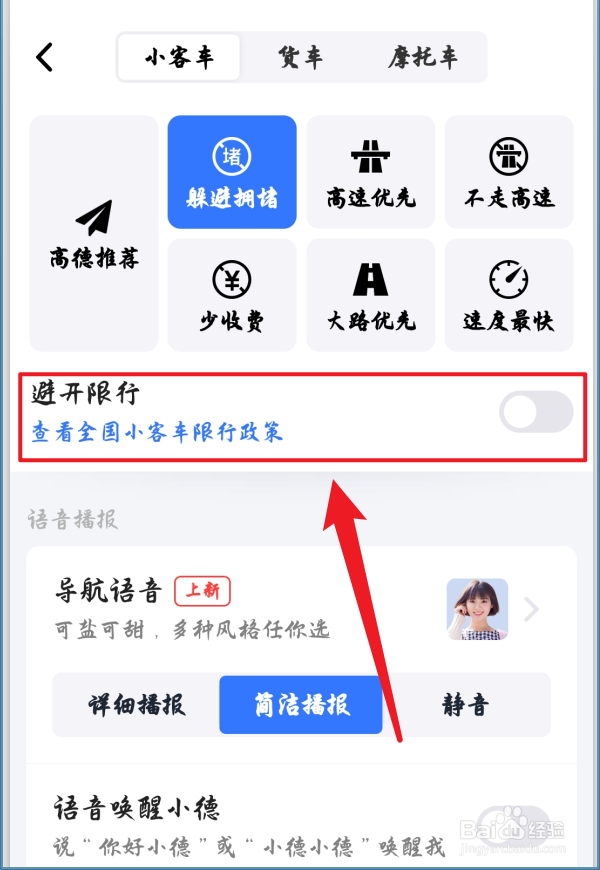 高德地图怎么避免限行