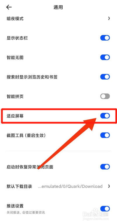 夸克APP如何开启屏幕适应？