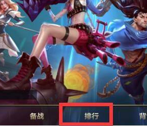 英雄联盟手游怎么看地区排名