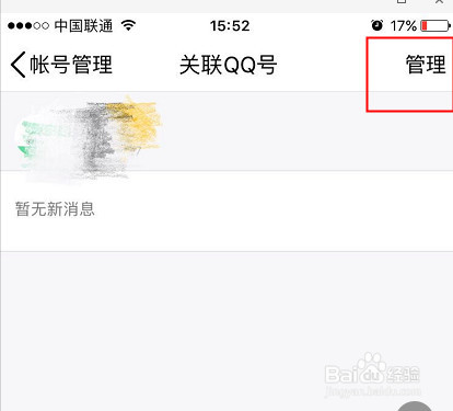 qq如何解除关联
