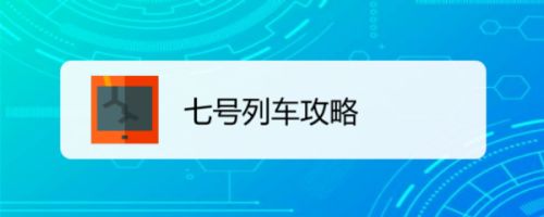 七号列车攻略 百度经验 七号列车攻略 百度经验