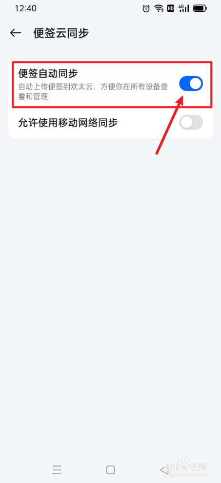 便签怎么打开自动同步