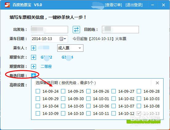 百度抢票宝怎么网上买火车票 火车票抢票攻略