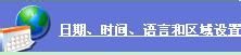 如何修改电脑的时间为24小时制、12小时制