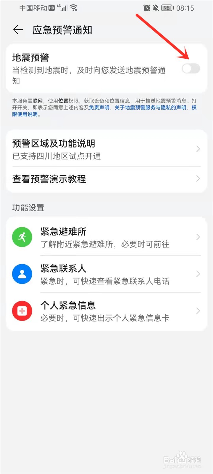 华为地震预警怎么开启