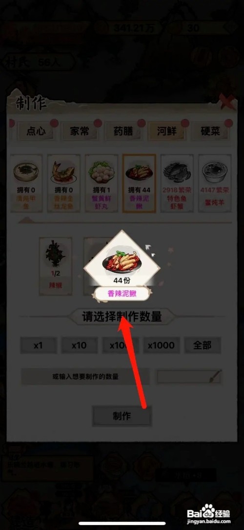 水乡芳华录怎么制作香辣泥鳅