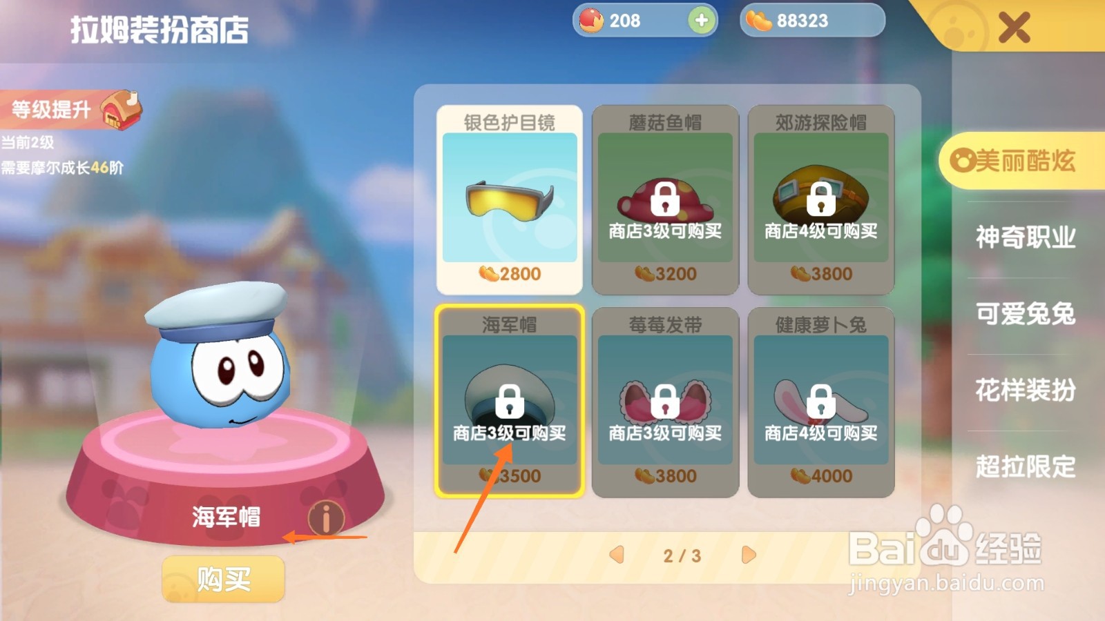 摩尔庄园中如何购买蓝色帽