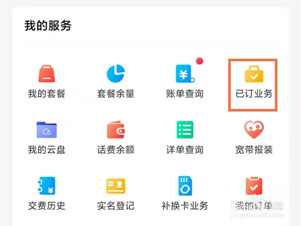 中国移动10086如何查询已开通的业务
